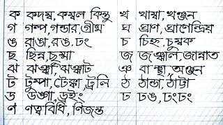 ব্যঞ্জনবর্ণ দিয়ে যুক্তবর্ণ শব্দ গঠন শিখ.(ক--ণ) Benjonborno diye juktoborno shobdo gothon shikhi.