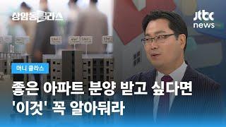 좋은 아파트 분양 받고 싶다면 ‘이것’ 꼭 알아둬라 (김인만 소장) / JTBC 상암동 클라스