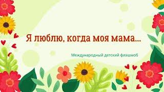 Я люблю, когда моя мама... Международный детский флешмоб #мама  #8марта #деньмамы