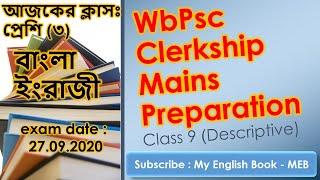 WBPSC CLERKSHIP PART2 MAINS EXAM PREPARATION | psc Clerkship part 2 exam preparation Class 9