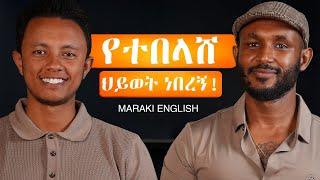 Accountant ማግባቴ ጠቅሞኛል | አስገራሚ ቆይታ ከ @marakienglishwithabi8159  ጋር