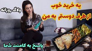 یه خرید خوب از طرف دوستم به من  / ولاگ روزانه از پخت مرغ گریل رژیمی تا پاسخ به کامنت ها