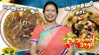 இரண்டு சுவையான அசத்தலான ரெசிபி  | Arusuvai Neram | JayaTv