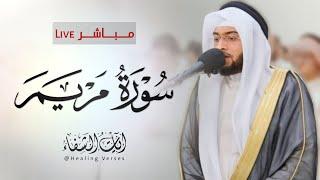 سورة مريم كاملة Surat Maryam | القارئ أحمد النفيس Rectier Ahmad Al-Nufais | مباشر Live