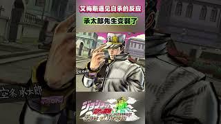 艾梅斯遇见白承的反应“承太郎先生变弱了”#shorts  #jojo