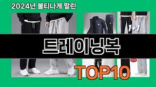 트레이닝복 2024 최신 쿠팡로켓배송 추천 Top 5