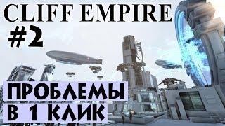 Cliff Empire #2. Создал проблему в 1 клик. Прохождение и выживание на русском