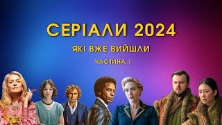 СЕРІАЛИ 2024, ЯКІ ВЖЕ ВИЙШЛИ УКРАЇНСЬКОЮ (ЧАСТИНА 1) | ТОП 10 НОВИХ СЕРІАЛІВ | ДОБІРКА МІНІ-СЕРІАЛІВ