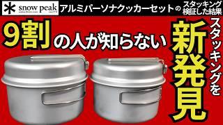 【スタッキング検証】スノーピーク「アルミパーソナルクッカーセット」汎用性高すぎ。ずっと使い続けたくなる理由が分かりました。【キャンプ・登山・ULギア】