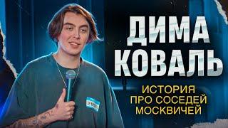 Дима Коваль. История про соседей москвичей.