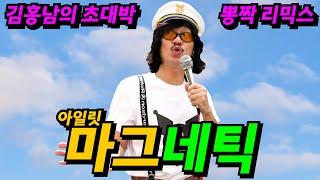 김홍남(KIM HONG NAM) - 'Magnetic (마그네틱)' (뽕짝 ver.)