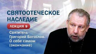 Святоотеческое наследие. Святитель Григорий Богослов. О себе самом (окончание)