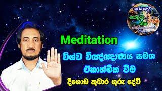 විශ්ව විඤ්ඤාණය සමග ඒකාත්මික වීමේ භාවනාව..| Universal Consciousness Meditation | Deegoda kumara