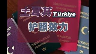 土耳其护照效力，土耳其可以免签多少国家？