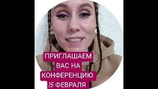 КОНФЕРЕНЦИЯ/ПРЯМОЙ ЭФИР #трансляция #конференции ССЫЛКА https://www.youtube.com/watch?v=xziNrNIhMac