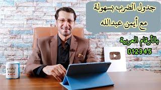 اسهل طريقة لحفظ جدول الضرب كامل | Multiplication table tricks