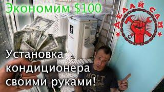 Установка кондиционера своими руками: Как сэкономить $100?