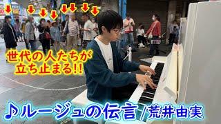 商店街で「ルージュの伝言/荒井由実」弾いたら、世代の人たちがみんな立ち止まって・・・【ストリートピアノ】