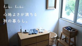 心地よさが満ちる秋の暮らし / 朝にすること、たまにすること  / 小さな冬じたく / 芋ようかんでお茶時間