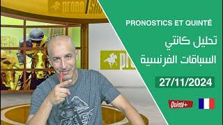 PRONOSTICS ET QUINTÉ « 27/11/2024 » تحليل كانتي السباقات الفرنسية