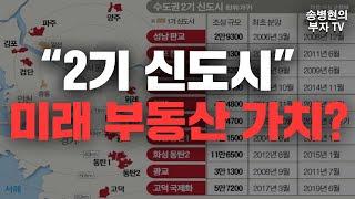 2기 신도시 미래 부동산 전망은?