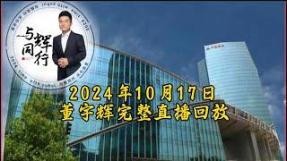 2024年10月17日董宇辉完整直播回放/GMV4100万，最高在线人数21.1万（10172024）