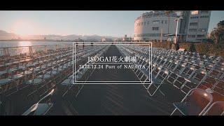 ISOGAI花火劇場 in 名古屋港