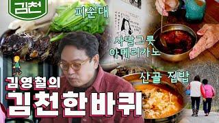 봄을 즐기기에는 더할 나위 없이 좋은 곳 '김천' 한 바퀴｜김영철의 동네 한 바퀴‍️ KBS 20210417