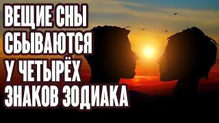 Вещие сны 4 Знаков Зодиака практически всегда сбываются