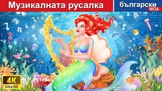 Музикалната русалка ‍️ Mermaid Story  Woa - Bulgarian Fairy Tales