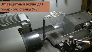 Изготовление защитного щитка для токарного станка. Mini lathe project.