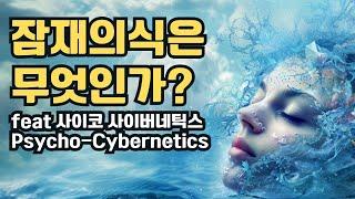 잠재의식에는 우리 삶을 바꿀 힘이 있습니다. 잠재의식의 이해를 위한 첫 번째 영상입니다.