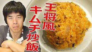 当たり前だろw王将風キムチ炒飯！