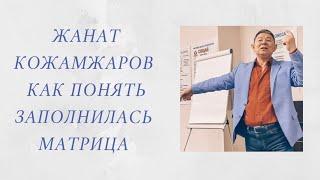@Жанат Кожамжаров как заполнить матрицу?