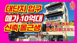 동래구 10억대 신축상가매매 올근생 꼬마빌딩 상가건물