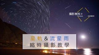 【 流星雨＆星軌攝影 】流星雨怎麼拍？星軌怎麼照？一次看懂星軌攝影原理｜流星雨攝影教學｜獵戶座、英仙座、雙子座