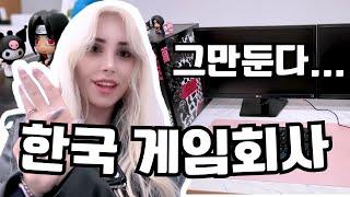 한국 게임 회사 그만뒀습니다 | 외국인 직장인의 하루 | 게임 회사가 다니기 힘든 이유