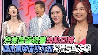 【挑戰吧大神】洪棠摩拳擦掌強勢回歸！呆萌妹子哩咕聽牌渾然不知搞得局勢大變？！完整版_20221229（大萌妹子、洪棠、徐正禹、王嘉豪）