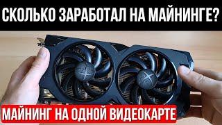 Майнинг в 2021. Сколько можно заработать на майнинге с одной видеокарты RX470