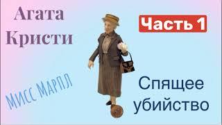 Спящее убийство. Часть 1. Агата Кристи. Мисс Марпл. Детектив. Аудиокнига.