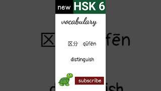 new hsk 6 vocabulary daily practice words| chineselanguage HSK6