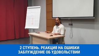 Вторая ступень. Реакция на ошибки. Заблуждение об удовольствии. Отсутствие формального подхода.