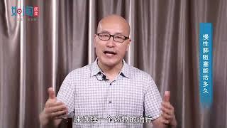 【呼吸与危重症医学科】 慢性肺阻塞能活多久