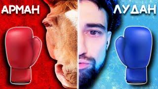 Danludan Show - АРМАН vs ЛУДАН / Данлудан шоу