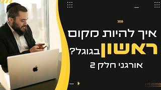 איך להיות מקום ראשון בגוגל? תגיות H1, H2  | קידום אורגני