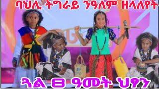 * ጓል 8 ዓመት ህፃን ~ ባህሊ ትግራይ ንዓለም ዘላለየት #tigray #culture #amazingdance #tigray_idol