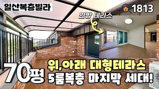 [일산복층빌라]경의선 & 서해선 풍산역세권, 이제 마지막 1세대‼️ 5m가 넘는 대형거실과 테라스가 안방 & 복층에 있는 세대분리 추천 풍동 70평 5룸복층 일산신축빌라