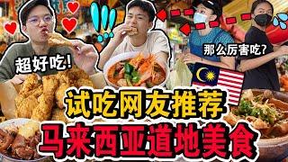 【挑战】试吃网友推荐的马来西亚道地美食‼️可信度高吗？意外发现新家附近竟然有？Letting Subscriber Decide What We Eat For 24 HOURS!