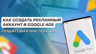 Как создать рекламный аккаунт в Google Ads: пошаговая инструкция