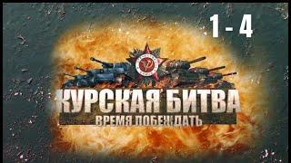 ВОЕННАЯ ХРОНИКА! Курская битва. Время побеждать. Серии 1-4.